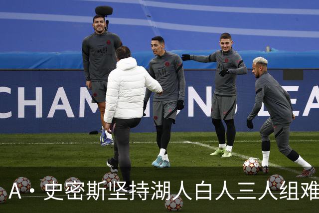 A·史密斯坚持湖人白人三人组难以争冠的观点